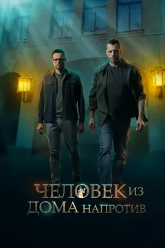 Человек из дома напротив